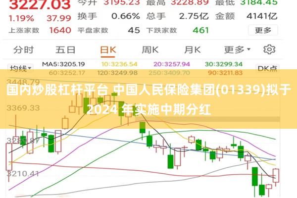 国内炒股杠杆平台 中国人民保险集团(01339)拟于2024 年实施中期分红