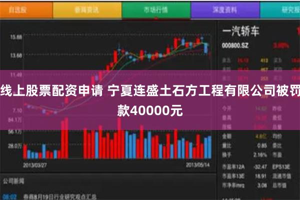 线上股票配资申请 宁夏连盛土石方工程有限公司被罚款40000元