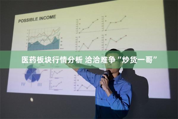 医药板块行情分析 洽洽难争“炒货一哥”