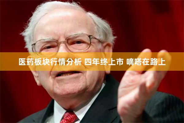 医药板块行情分析 四年终上市 嘀嗒在路上