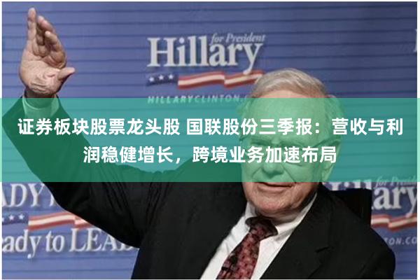 证券板块股票龙头股 国联股份三季报：营收与利润稳健增长，跨境业务加速布局
