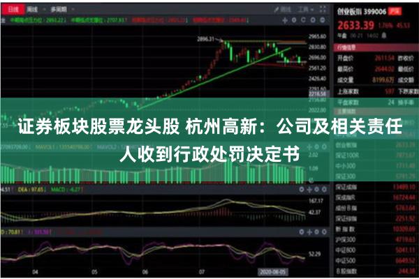 证券板块股票龙头股 杭州高新：公司及相关责任人收到行政处罚决定书