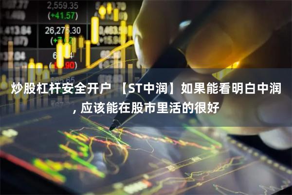 炒股杠杆安全开户 【ST中润】如果能看明白中润, 应该能在股市里活的很好